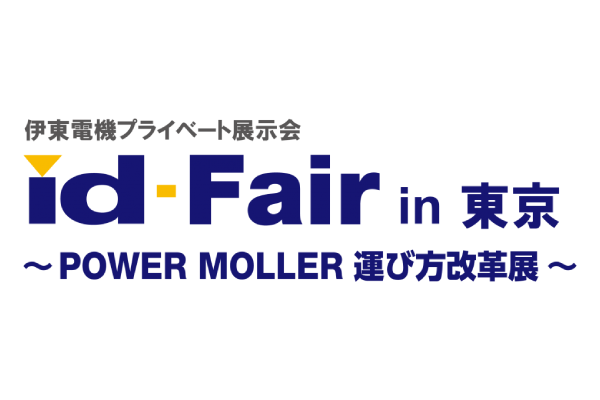 「id-Fair~POWER MOLLER 運び方改革展~ in東京」を開催しました
