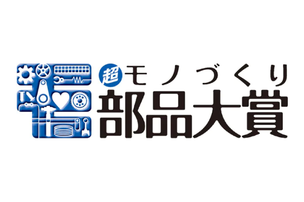 「第21回/2024年 “超”モノづくり部品大賞」の贈賞式が執り行われました