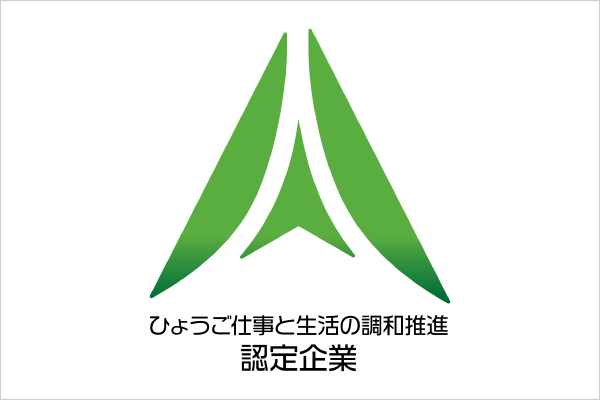 「ひょうご仕事と生活の調和 推進企業」に認定されました