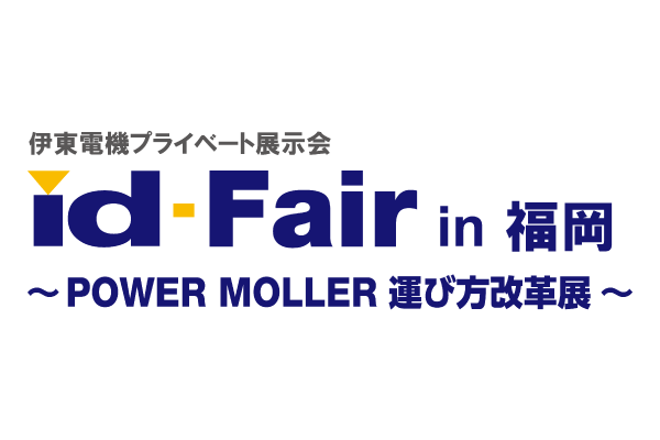 「id-Fair~POWER MOLLER 運び方改革展~ in福岡」を開催しました
