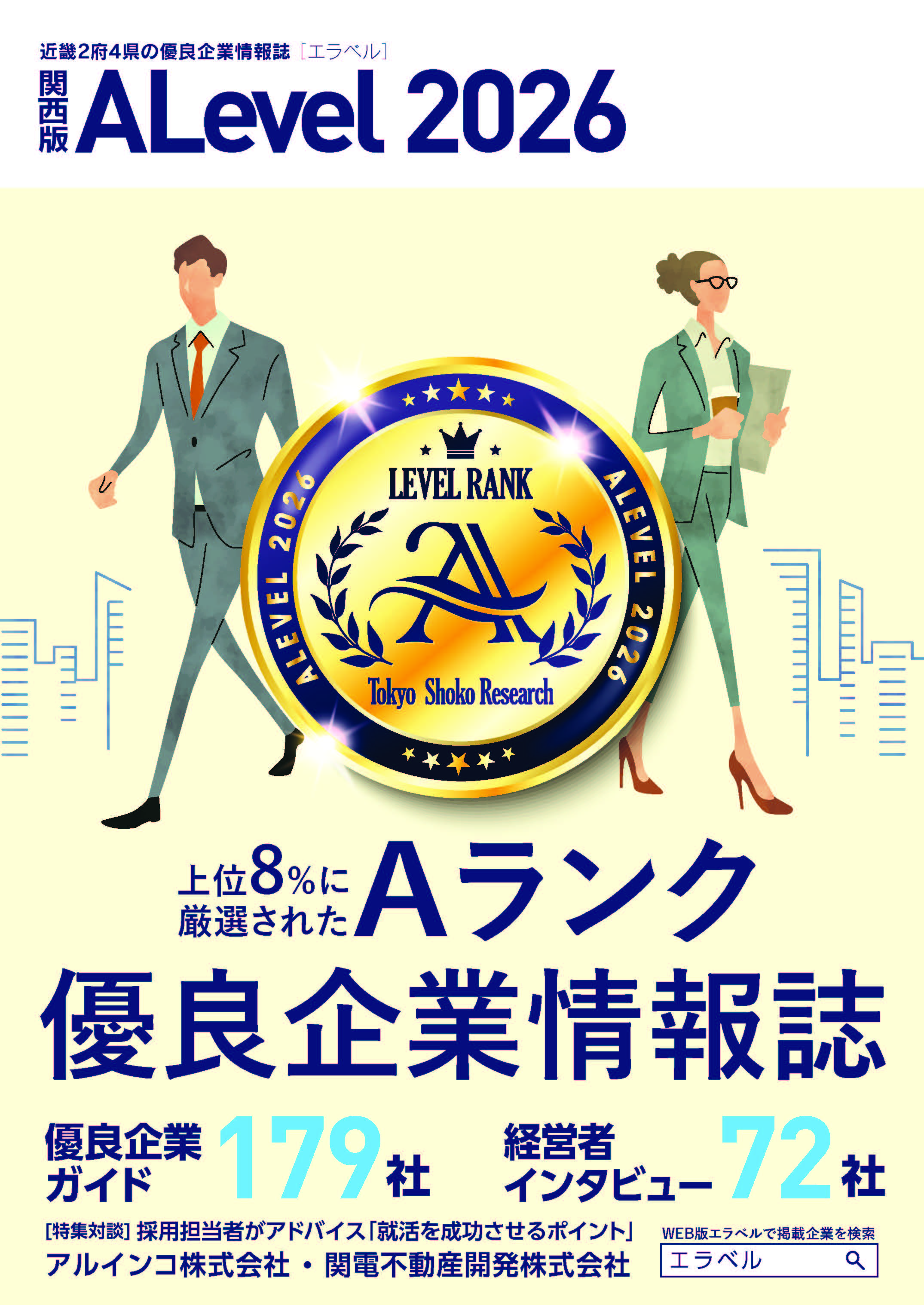東京商工リサーチ発刊「ALevel2026 関西版」で当社が紹介されました