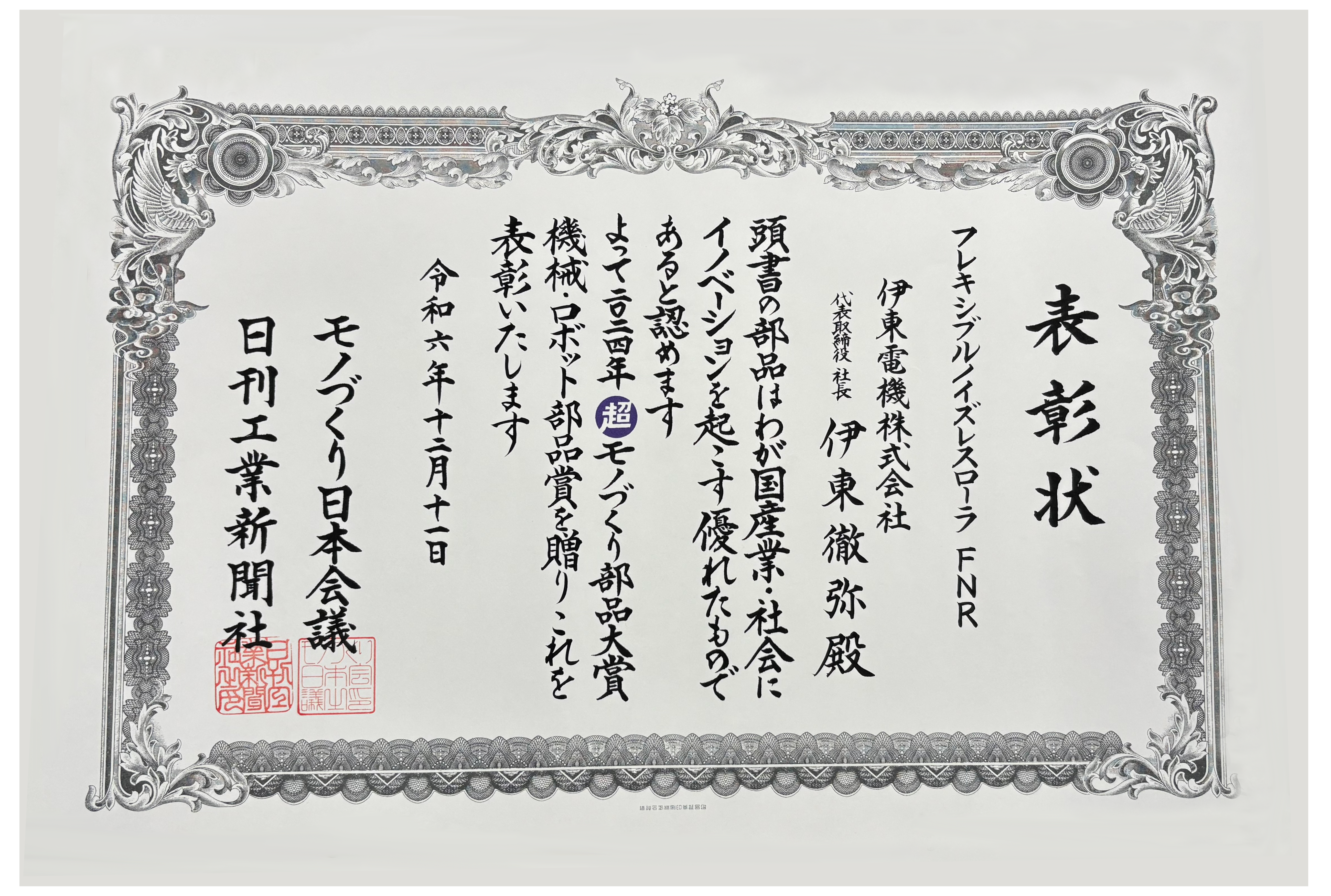 「第21回/2024年 “超”モノづくり部品大賞」の贈賞式が執り行われました