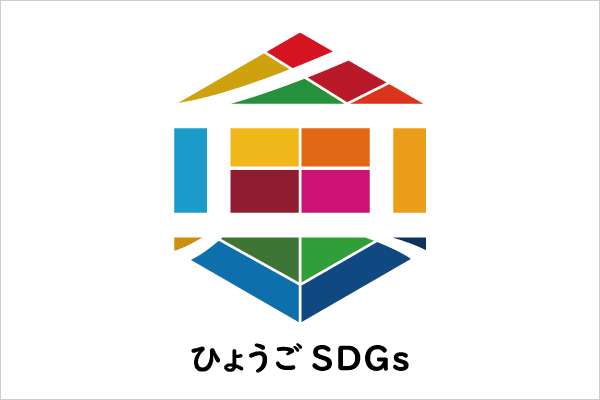 「ひょうご産業SDGs推進宣言事業」に登録されました