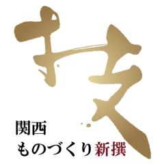 「関西ものづくり新撰2025」で搬送物に優しい静音・衝撃吸収搬送モジュール「FNR」が選定されました