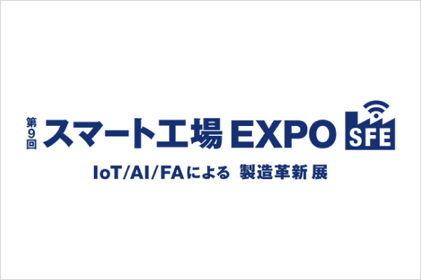 「第9回 スマート工場EXPO 2025」に出展しました