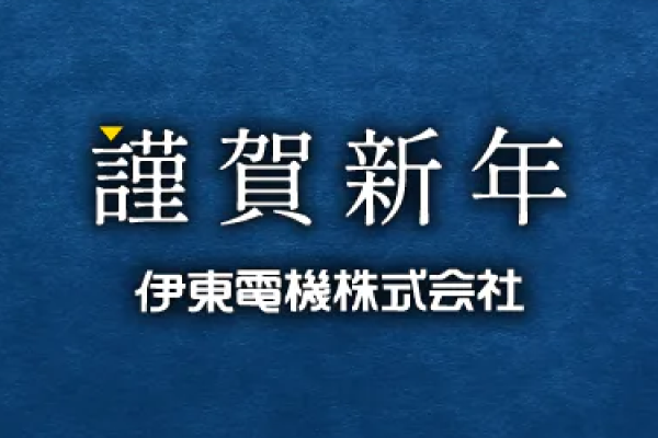 2025年 新年のご挨拶
