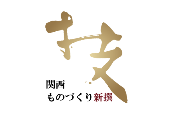 「関西ものづくり新撰2025」の選定証交付式が執り行われました