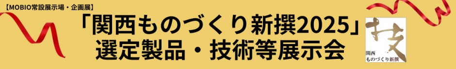 3月3日~28日開催「関西ものづくり新撰2025」選定製品を展示しました
