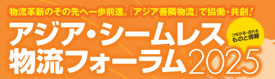 5月22日~23日開催「アジア・シームレス物流フォーラム2025」に出展しました
