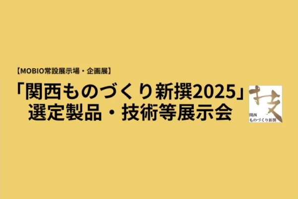 「関西ものづくり新撰2025」選定製品を展示しました