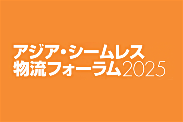 「アジア・シームレス物流フォーラム2025」に出展しました