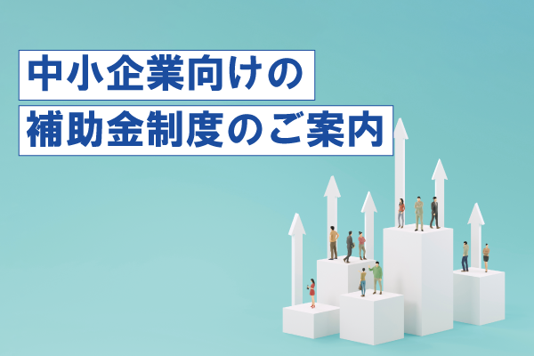 中小企業向け補助金制度のご案内