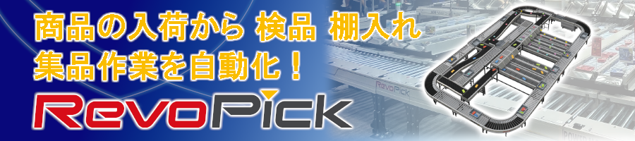 RevoPick_イメージ画像