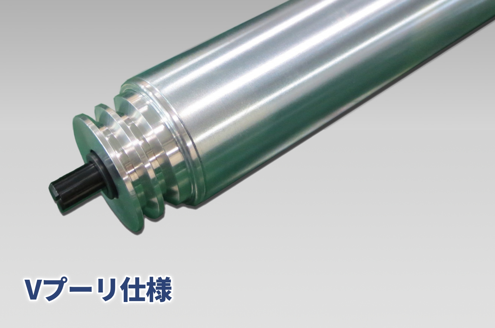 Vプーリ仕様