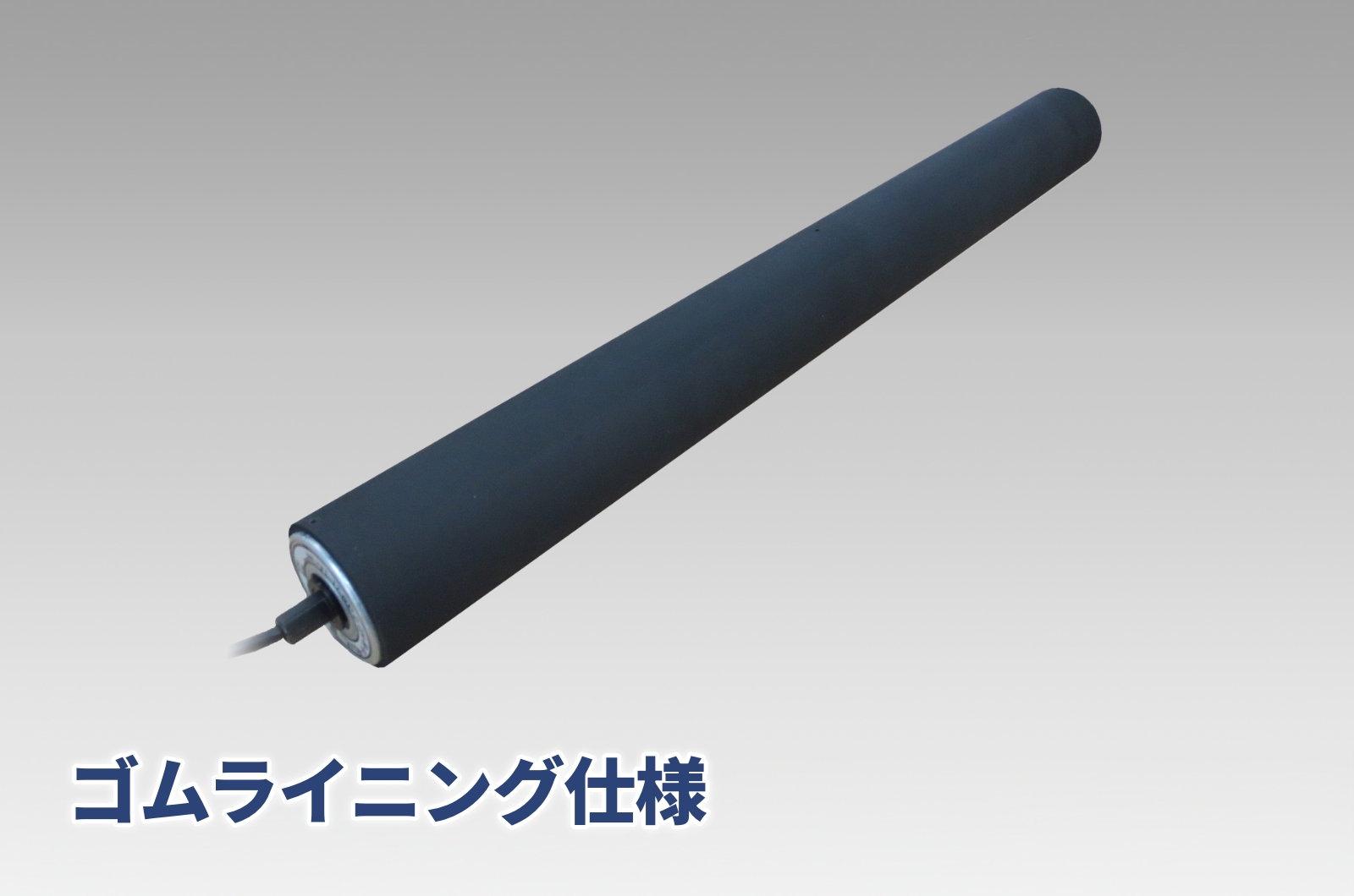 ゴムライニング仕様