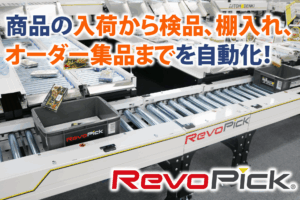 RevoPick_メイン画像