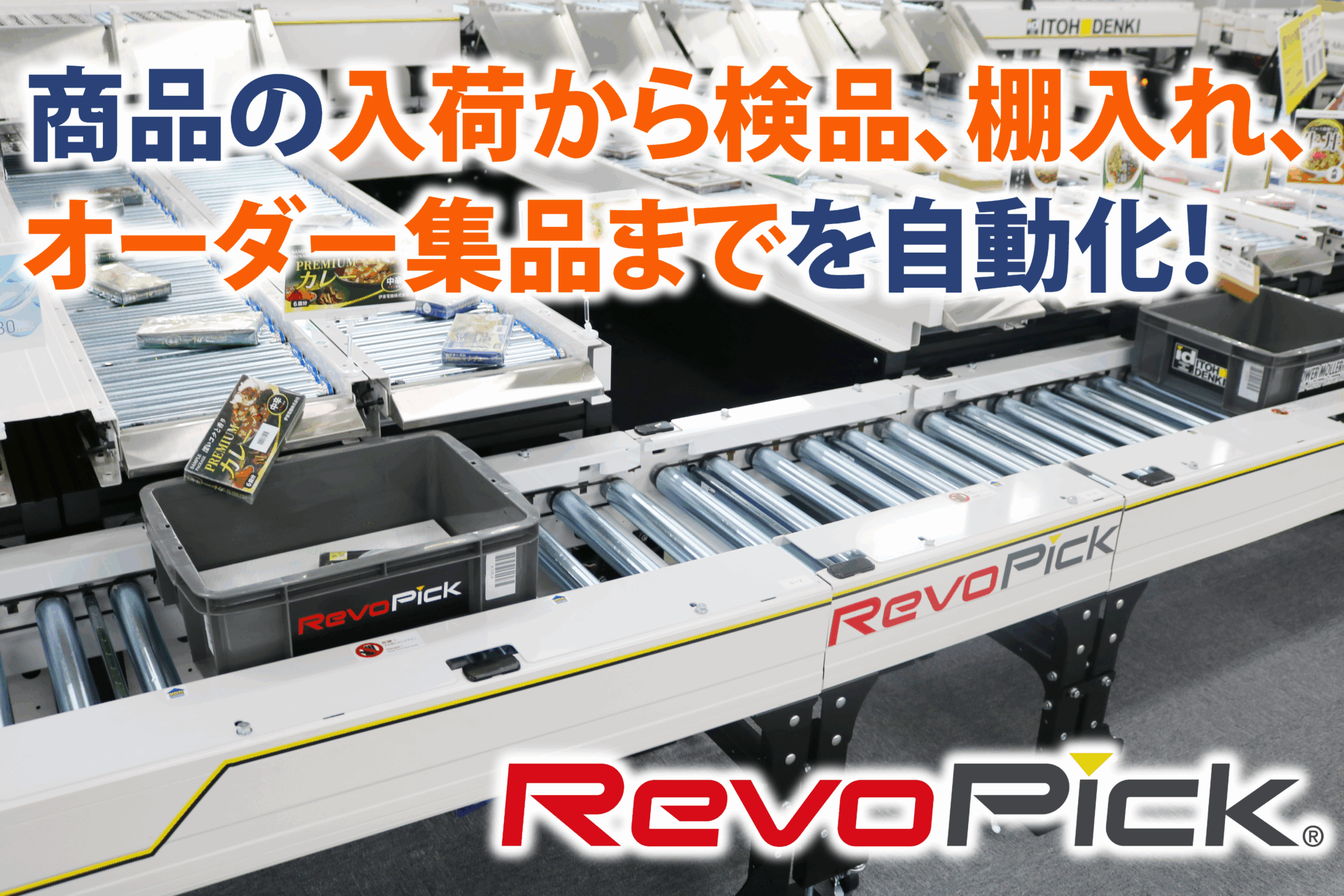 RevoPick_メイン画像