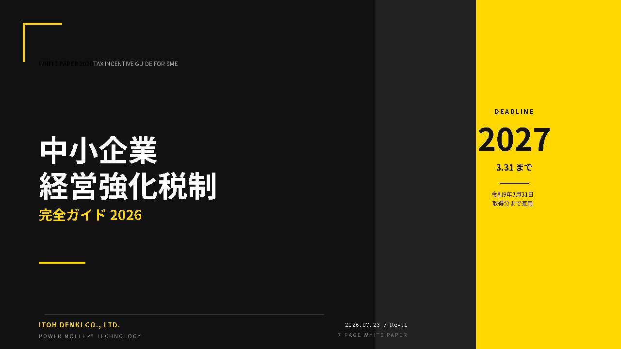 中小企業経営強化税制_完全ガイド2026