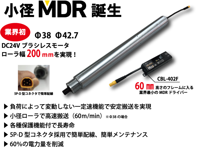 【新発売！】　φ38/φ42.7小径MDRを発売
