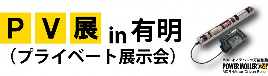 プライベート展示会in有明を開催しました