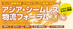 アジア・シームレス物流フォーラム2015へ出展しました。≪会期:2015年6月10日(水)~11日(木)≫