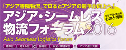 アジア・シームレス物流フォーラム2016へ出展しました。≪会期:2016年5月19日(木)~20日(金)≫