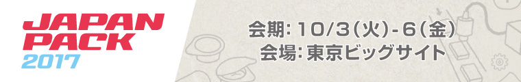 JAPAN PACK 2017に出展しました