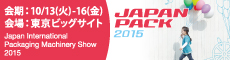 JAPAN PACK 2015へ出展しました。≪会期:2015年10月13日(火)~16日(金)≫