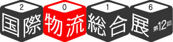 国際物流総合展2016に出展しました