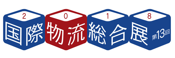国際物流総合展2018に出展しました