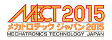 メカトロテックジャパン2015へ出展しました。≪会期:2015年10月21日(水)~24日(土)≫