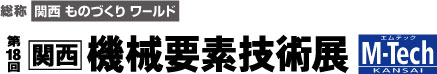 第18回 関西 機械要素技術展へ出展しました。≪会期:2015年10月7日(水)~9日(金)≫