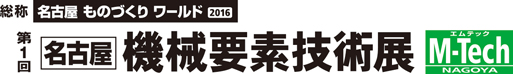 名古屋 機械要素技術展へ出展しました。≪2016年4月19日(火)~21日(木)≫