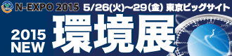 2015年 NEW 環境展へ出展しました。≪会期:2015年5月26(火)~29日(金)≫