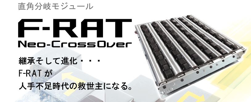 MDR式マテハン「フラット直角分岐モジュール F-RAT-NX75」を発売しました