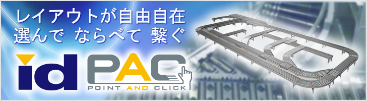 MDR式マテハン「id-PAC」を発売しました