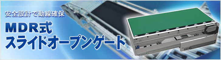 MDR式マテハン「スライドオープンゲート」ページを充実させました