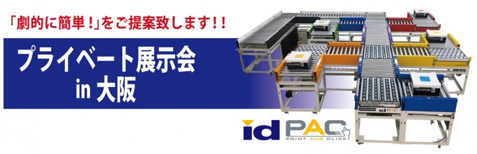 大阪地区でプライベート展示会を開催しました