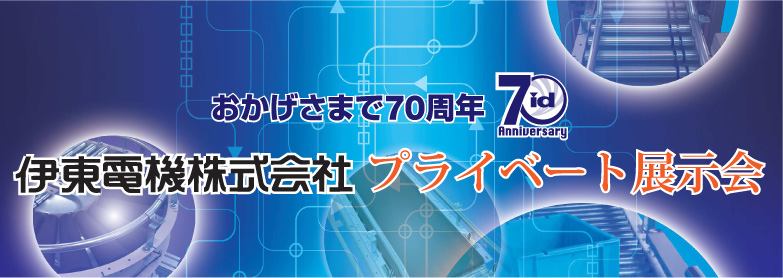 東京地区でプライベート展示会を開催しました。