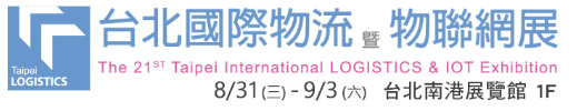 台北国際物流兼IoT展に出展しました。
