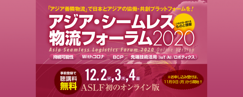 アジア・シームレス物流フォーラム2020 のWEBセミナーで納入事例を紹介しました